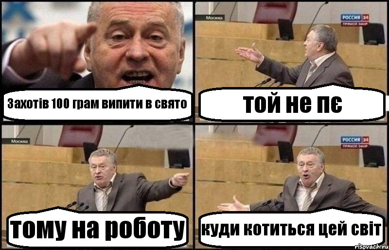 Захотів 100 грам випити в свято той не пє тому на роботу куди котиться цей світ, Комикс Жириновский