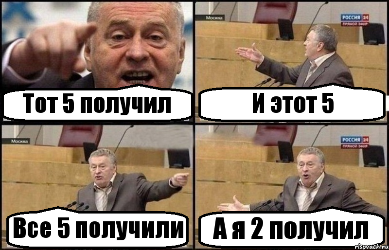 Тот 5 получил И этот 5 Все 5 получили А я 2 получил, Комикс Жириновский