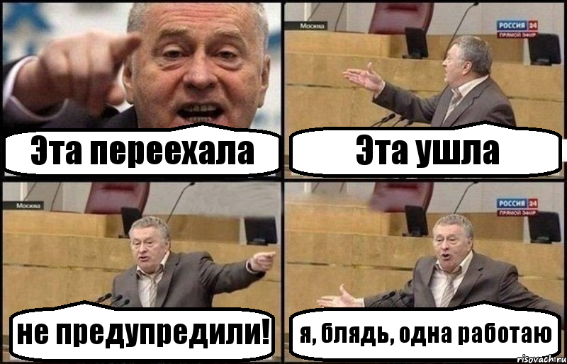 Эта переехала Эта ушла не предупредили! я, блядь, одна работаю, Комикс Жириновский