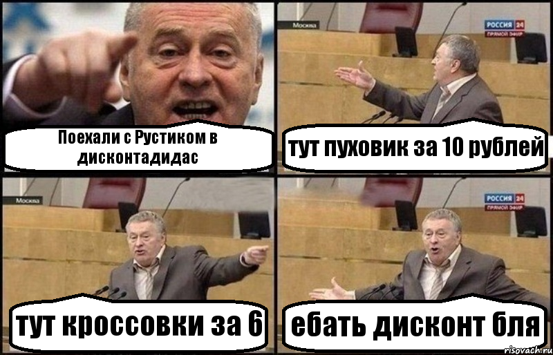 Поехали с Рустиком в дисконтадидас тут пуховик за 10 рублей тут кроссовки за 6 ебать дисконт бля, Комикс Жириновский