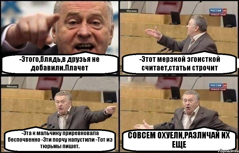 -Этого,блядь,в друзья не добавили.Плачет -Этот мерзкой эгоисткой считает,статьи строчит -Эта к мальчику приревновала беспочвенно -Эти порчу напустили -Тот из тюрьмы пишет. СОВСЕМ ОХУЕЛИ,РАЗЛИЧАЙ ИХ ЕЩЕ, Комикс Жириновский