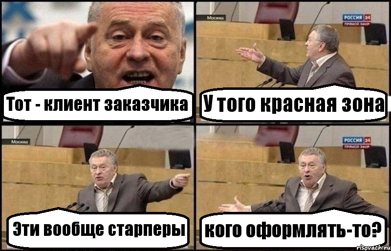 Тот - клиент заказчика У того красная зона Эти вообще старперы кого оформлять-то?, Комикс Жириновский