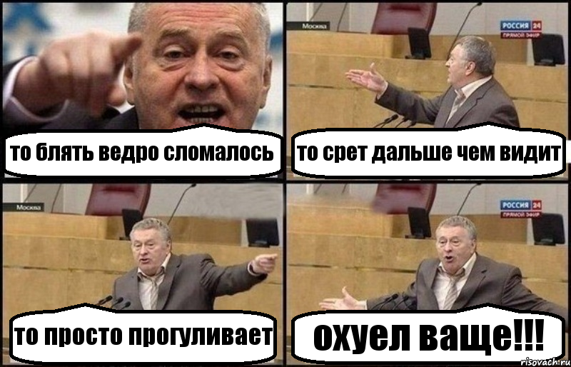 то блять ведро сломалось то срет дальше чем видит то просто прогуливает охуел ваще!!!, Комикс Жириновский