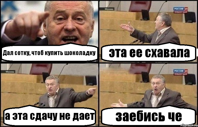 Дал сотку, чтоб купить шоколадку эта ее схавала а эта сдачу не дает заебись че, Комикс Жириновский