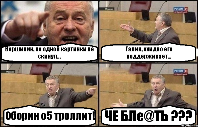 Вершинин, не одной картинки не скинул... Галин, ехидно его поддерживает... Оборин о5 троллит! ЧЕ БЛе@ТЬ ???, Комикс Жириновский