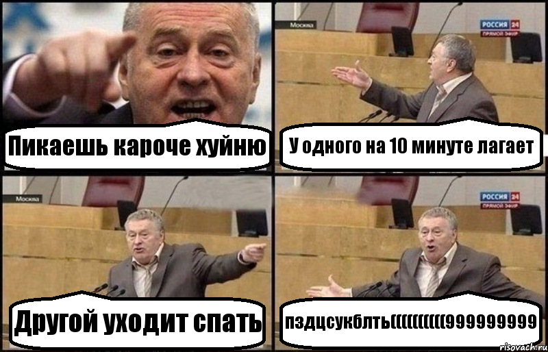 Пикаешь кароче хуйню У одного на 10 минуте лагает Другой уходит спать пздцсукблть((((((((((999999999, Комикс Жириновский