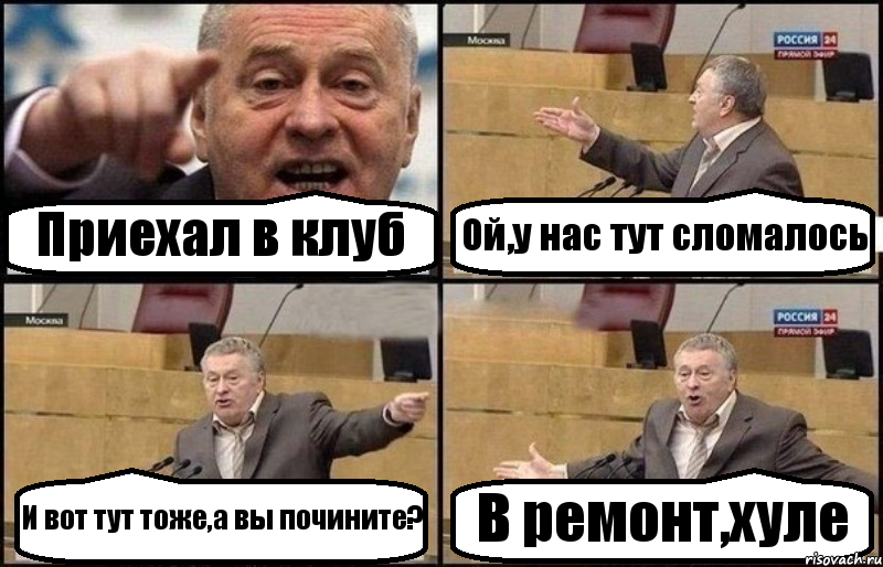 Приехал в клуб Ой,у нас тут сломалось И вот тут тоже,а вы почините? В ремонт,хуле, Комикс Жириновский