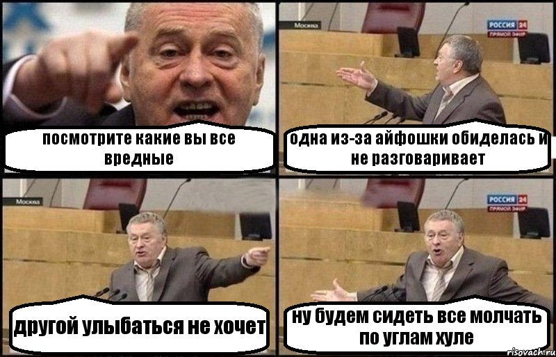 посмотрите какие вы все вредные одна из-за айфошки обиделась и не разговаривает другой улыбаться не хочет ну будем сидеть все молчать по углам хуле, Комикс Жириновский