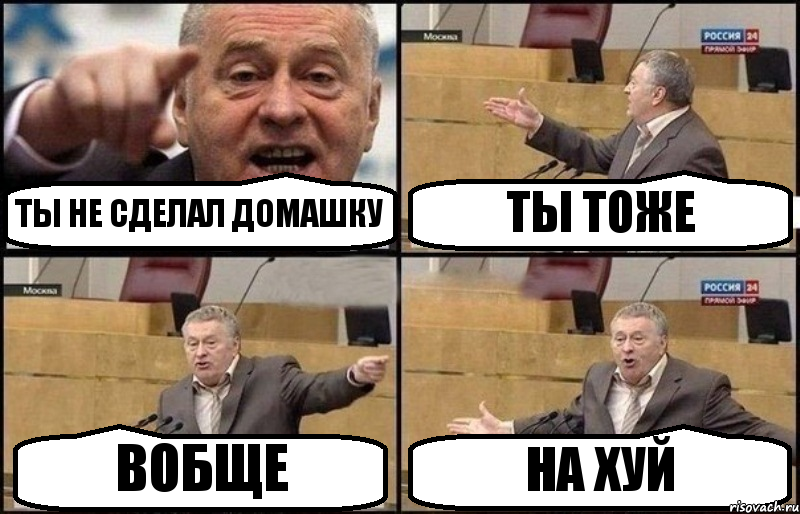 ТЫ НЕ СДЕЛАЛ ДОМАШКУ ТЫ ТОЖЕ ВОБЩЕ НА ХУЙ, Комикс Жириновский