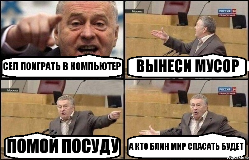 СЕЛ ПОИГРАТЬ В КОМПЬЮТЕР ВЫНЕСИ МУСОР ПОМОЙ ПОСУДУ А КТО БЛИН МИР СПАСАТЬ БУДЕТ, Комикс Жириновский