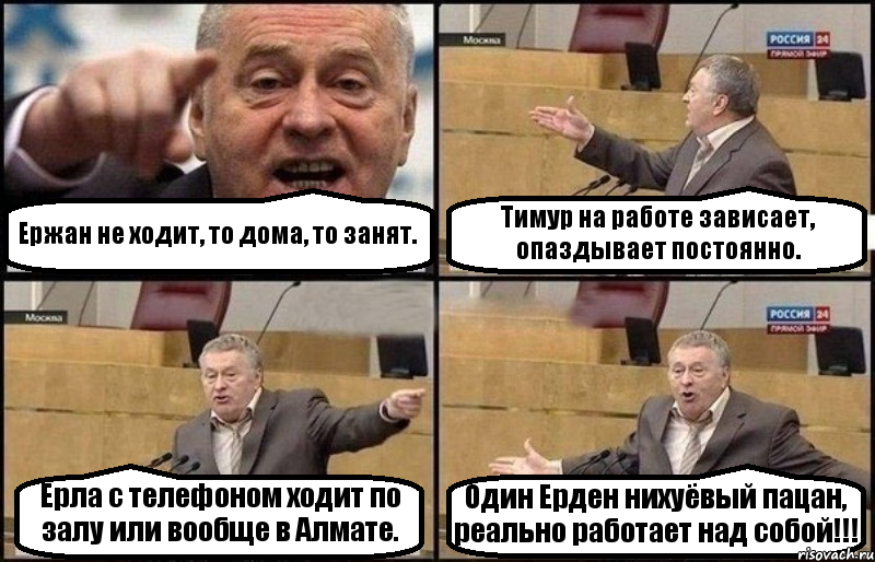 Ержан не ходит, то дома, то занят. Тимур на работе зависает, опаздывает постоянно. Ерла с телефоном ходит по залу или вообще в Алмате. Один Ерден нихуёвый пацан, реально работает над собой!!!, Комикс Жириновский