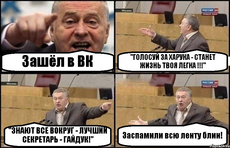 Зашёл в ВК "ГОЛОСУЙ ЗА ХАРУКА - СТАНЕТ ЖИЗНЬ ТВОЯ ЛЕГКА !!!" "ЗНАЮТ ВСЕ ВОКРУГ - ЛУЧШИЙ СЕКРЕТАРЬ - ГАЙДУК!" Заспамили всю ленту блин!, Комикс Жириновский