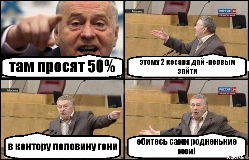 там просят 50% этому 2 косаря дай -первым зайти в контору половину гони ебитесь сами родненькие мои!, Комикс Жириновский