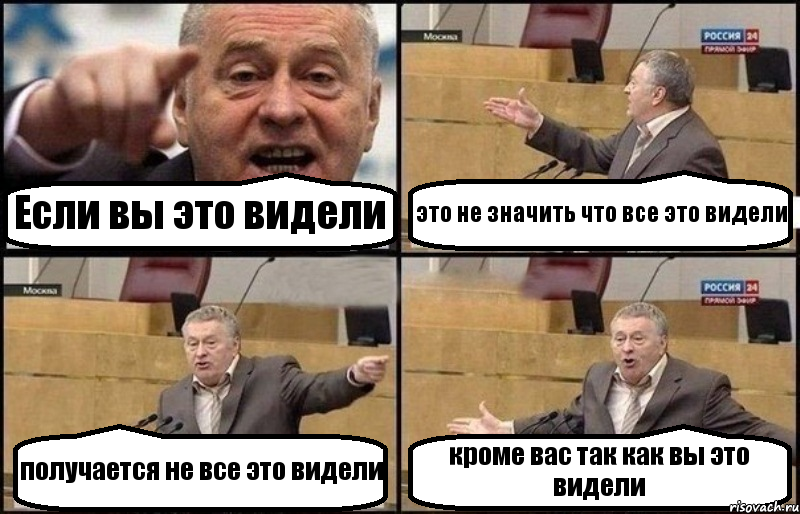 Если вы это видели это не значить что все это видели получается не все это видели кроме вас так как вы это видели, Комикс Жириновский