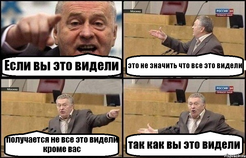 Если вы это видели это не значить что все это видели получается не все это видели кроме вас так как вы это видели, Комикс Жириновский