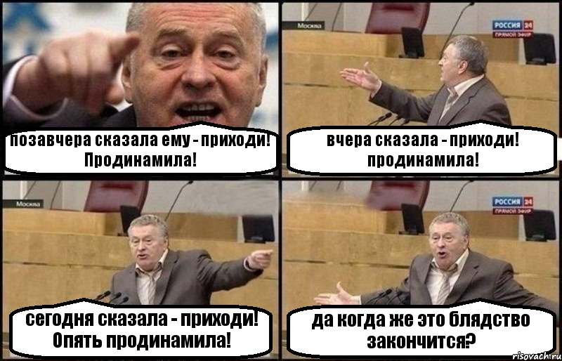 позавчера сказала ему - приходи! Продинамила! вчера сказала - приходи! продинамила! сегодня сказала - приходи! Опять продинамила! да когда же это блядство закончится?, Комикс Жириновский