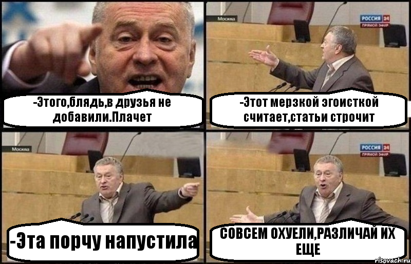 -Этого,блядь,в друзья не добавили.Плачет -Этот мерзкой эгоисткой считает,статьи строчит -Эта порчу напустила СОВСЕМ ОХУЕЛИ,РАЗЛИЧАЙ ИХ ЕЩЕ, Комикс Жириновский