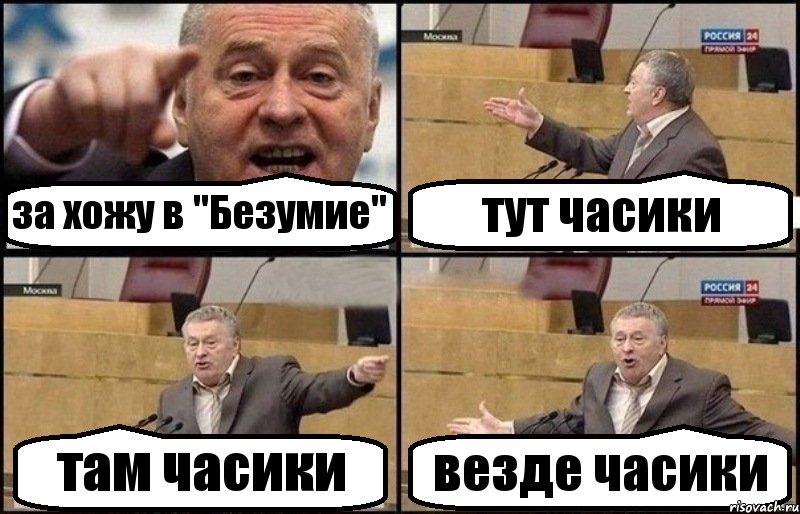 за хожу в "Безумие" тут часики там часики везде часики, Комикс Жириновский