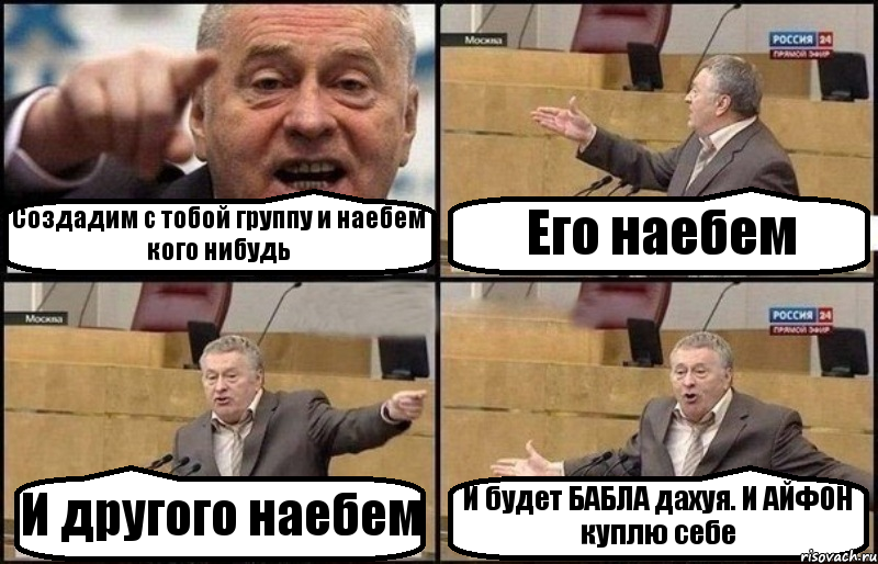 Создадим с тобой группу и наебем кого нибудь Его наебем И другого наебем И будет БАБЛА дахуя. И АЙФОН куплю себе, Комикс Жириновский