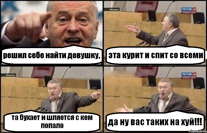 решил себе найти девушку, эта курит и спит со всеми та бухает и шляется с кем попало да ну вас таких на хуй!!!, Комикс Жириновский