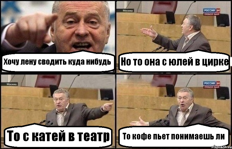 Хочу лену сводить куда нибудь Но то она с юлей в цирке То с катей в театр То кофе пьет понимаешь ли, Комикс Жириновский