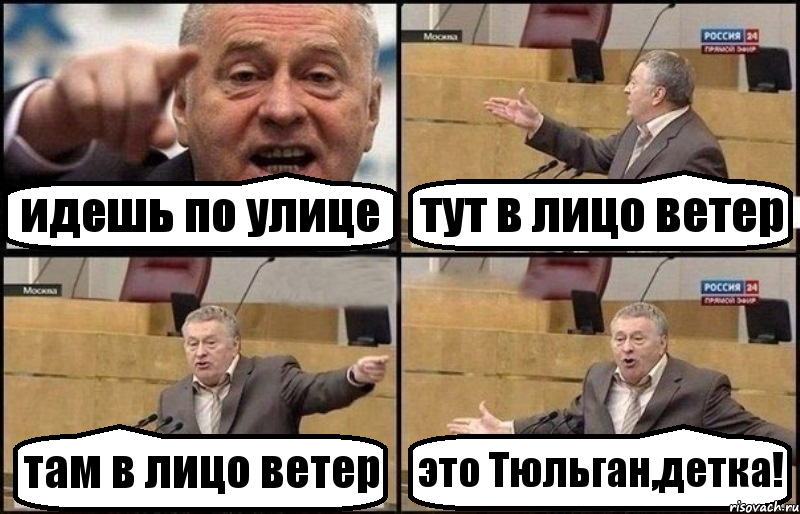 идешь по улице тут в лицо ветер там в лицо ветер это Тюльган,детка!