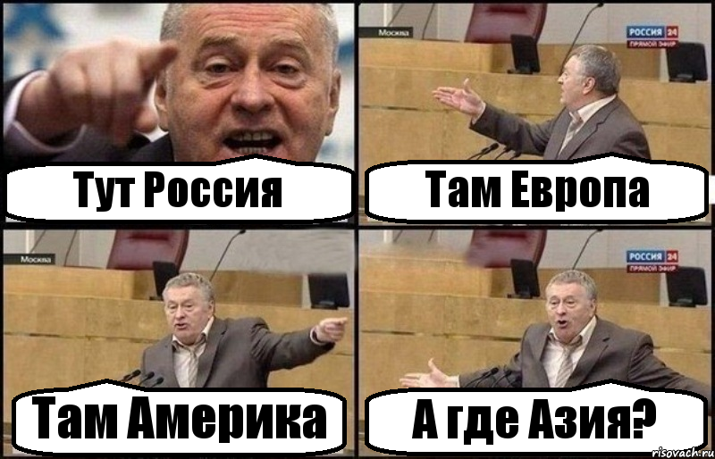 Тут Россия Там Европа Там Америка А где Азия?, Комикс Жириновский