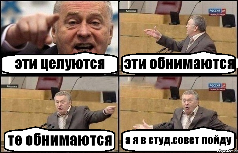 эти целуются эти обнимаются те обнимаются а я в студ.совет пойду, Комикс Жириновский