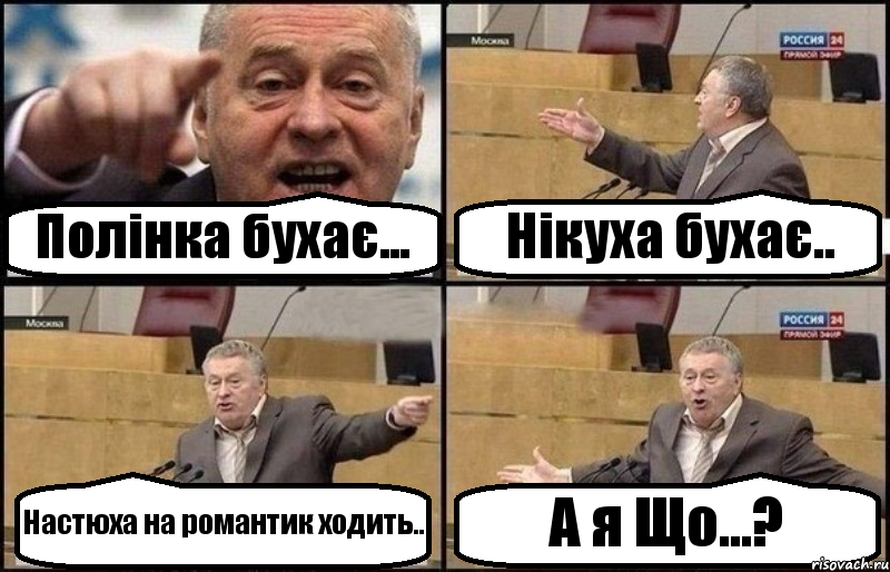 Полінка бухає... Нікуха бухає.. Настюха на романтик ходить.. А я Що...?, Комикс Жириновский