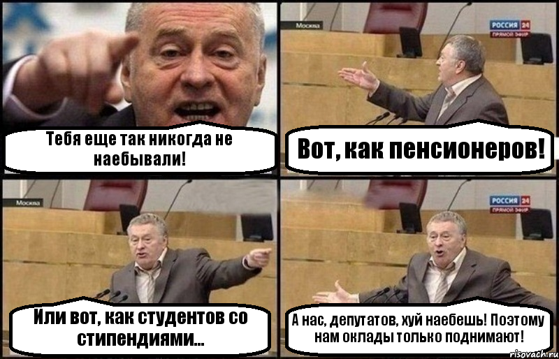 Тебя еще так никогда не наебывали! Вот, как пенсионеров! Или вот, как студентов со стипендиями... А нас, депутатов, хуй наебешь! Поэтому нам оклады только поднимают!, Комикс Жириновский