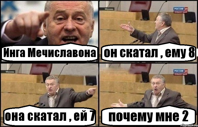 Инга Мечиславона он скатал , ему 8 она скатал , ей 7 почему мне 2, Комикс Жириновский