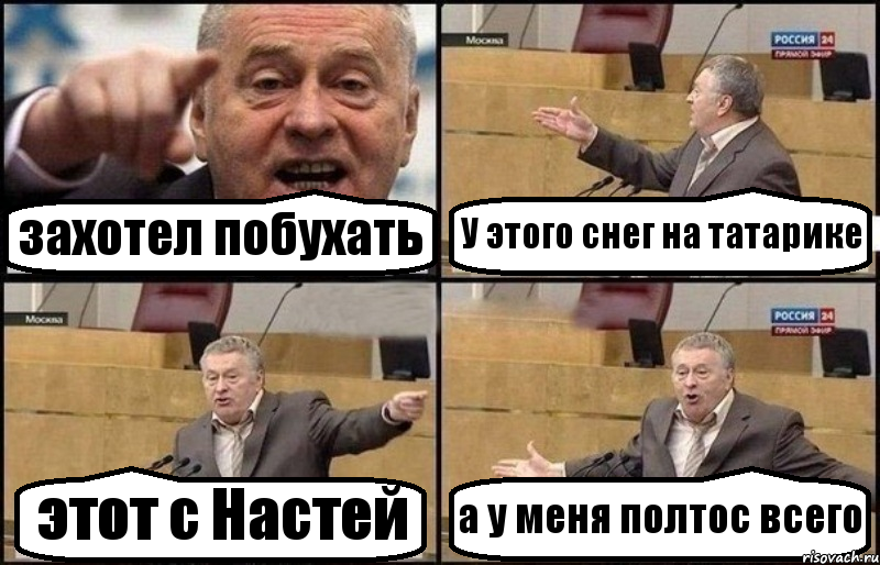 захотел побухать У этого снег на татарике этот с Настей а у меня полтос всего, Комикс Жириновский