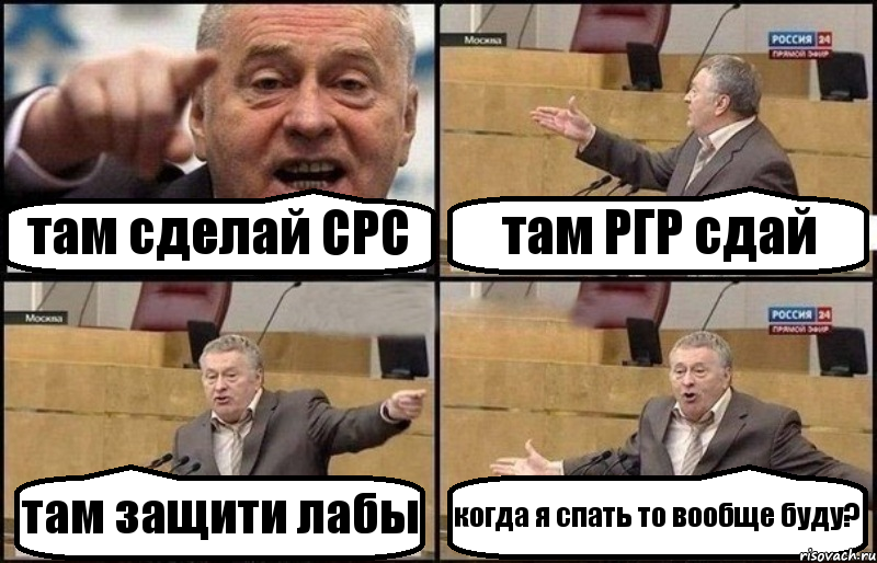 там сделай СРС там РГР сдай там защити лабы когда я спать то вообще буду?, Комикс Жириновский