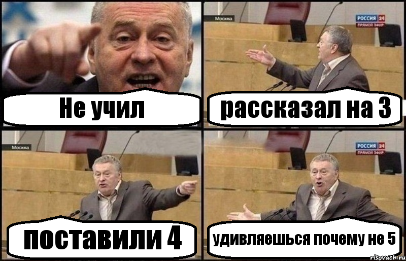 Не учил рассказал на 3 поставили 4 удивляешься почему не 5, Комикс Жириновский