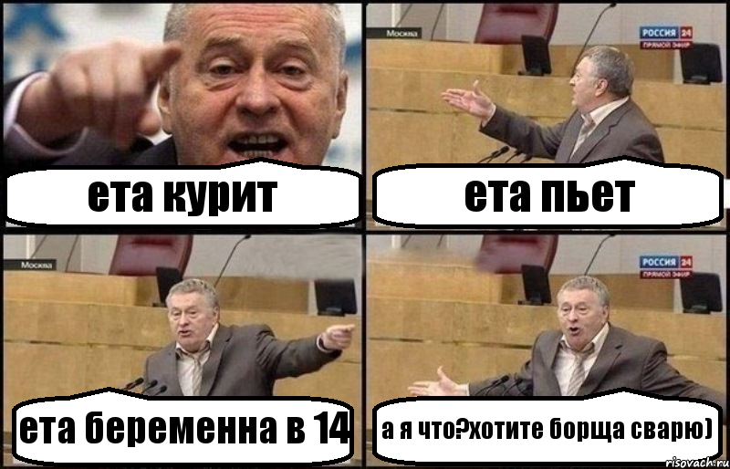 ета курит ета пьет ета беременна в 14 а я что?хотите борща сварю), Комикс Жириновский