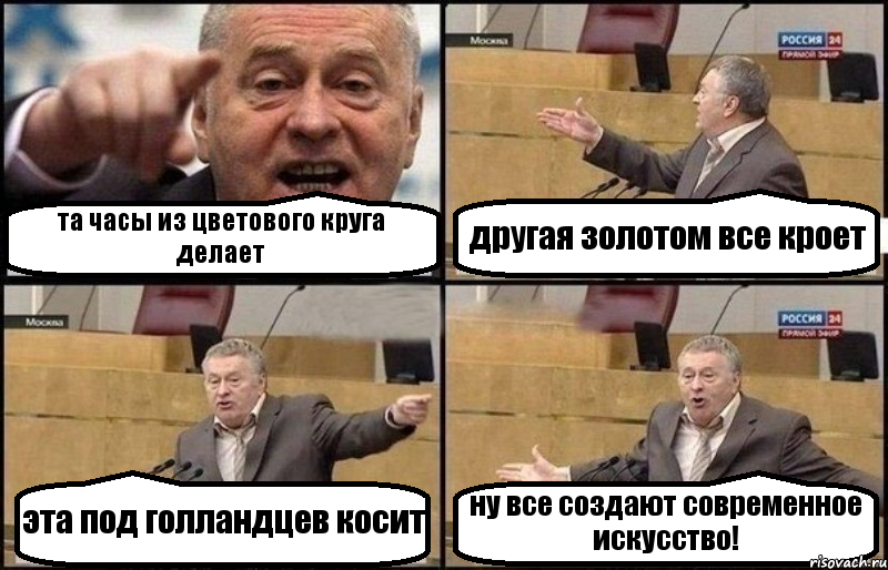 та часы из цветового круга делает другая золотом все кроет эта под голландцев косит ну все создают современное искусство!, Комикс Жириновский