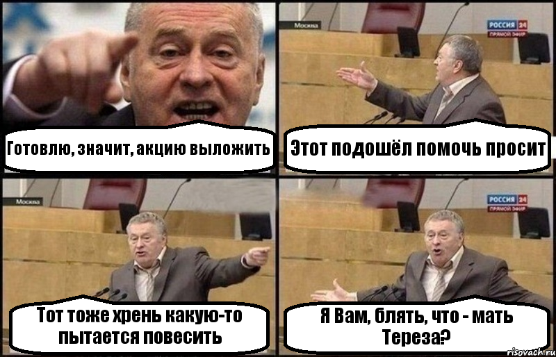 Готовлю, значит, акцию выложить Этот подошёл помочь просит Тот тоже хрень какую-то пытается повесить Я Вам, блять, что - мать Тереза?, Комикс Жириновский