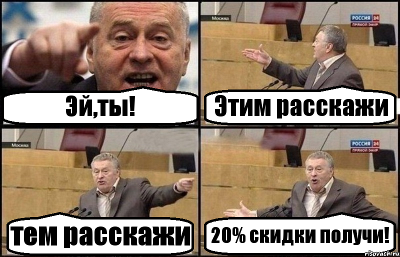 Эй,ты! Этим расскажи тем расскажи 20% скидки получи!, Комикс Жириновский