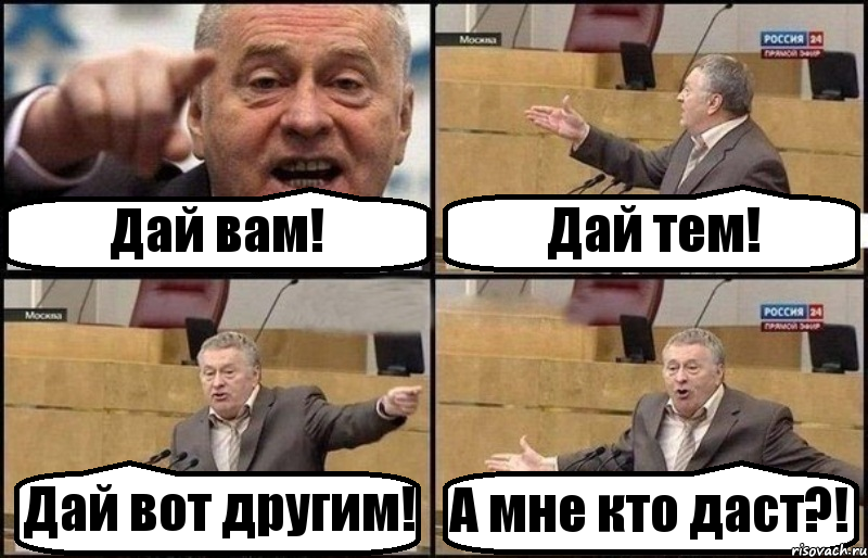Дай вам! Дай тем! Дай вот другим! А мне кто даст?!, Комикс Жириновский