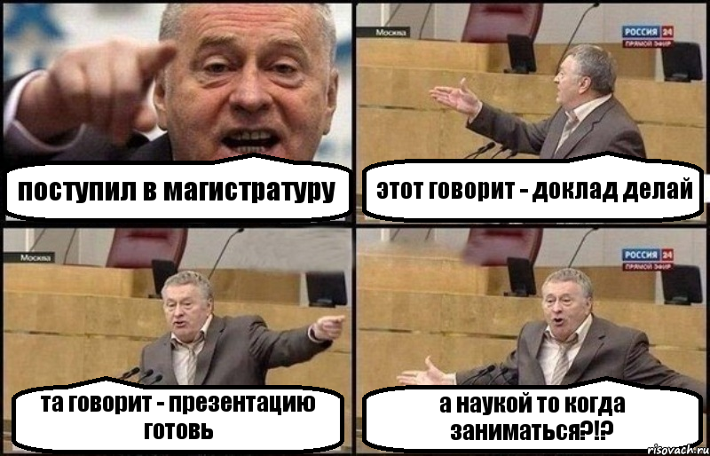 поступил в магистратуру этот говорит - доклад делай та говорит - презентацию готовь а наукой то когда заниматься?!?, Комикс Жириновский