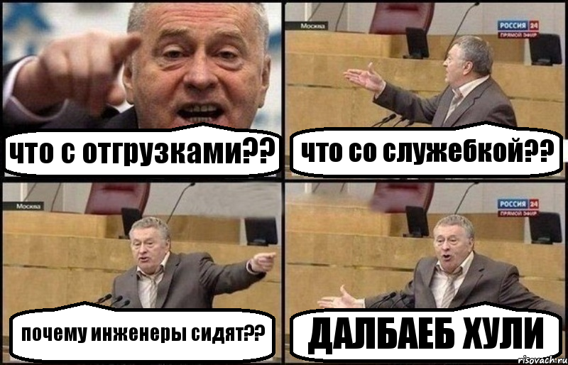 что с отгрузками?? что со служебкой?? почему инженеры сидят?? ДАЛБАЕБ ХУЛИ, Комикс Жириновский
