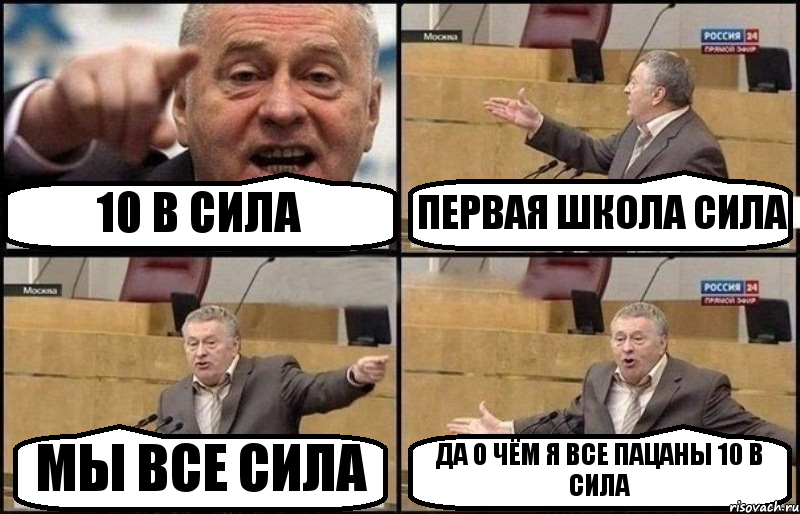 10 В СИЛА ПЕРВАЯ ШКОЛА СИЛА МЫ ВСЕ СИЛА ДА О ЧЁМ Я ВСЕ ПАЦАНЫ 10 В СИЛА, Комикс Жириновский