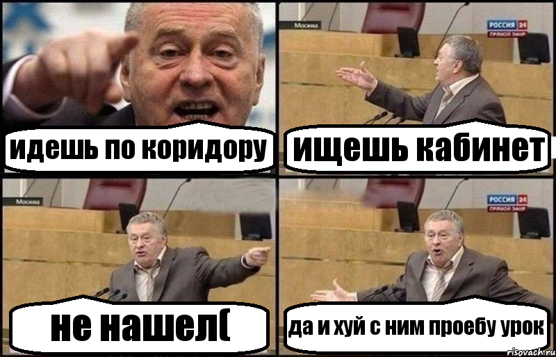 идешь по коридору ищешь кабинет не нашел( да и хуй с ним проебу урок, Комикс Жириновский