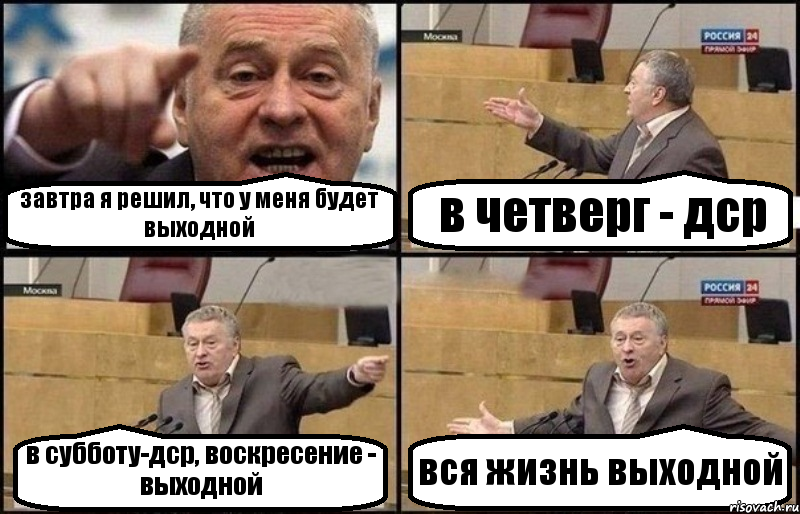 завтра я решил, что у меня будет выходной в четверг - дср в субботу-дср, воскресение - выходной вся жизнь выходной, Комикс Жириновский