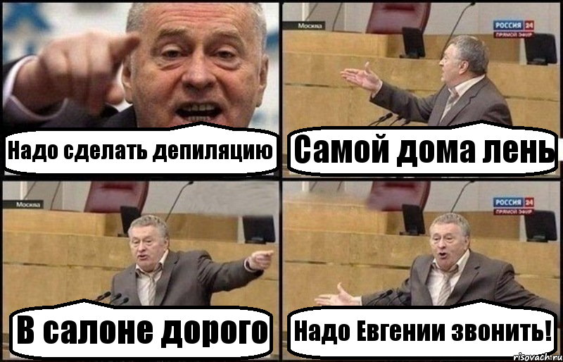 Надо сделать депиляцию Самой дома лень В салоне дорого Надо Евгении звонить!, Комикс Жириновский