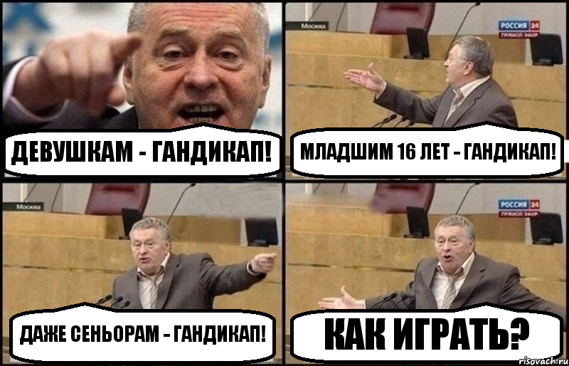 ДЕВУШКАМ - ГАНДИКАП! МЛАДШИМ 16 ЛЕТ - ГАНДИКАП! ДАЖЕ СЕНЬОРАМ - ГАНДИКАП! КАК ИГРАТЬ?, Комикс Жириновский