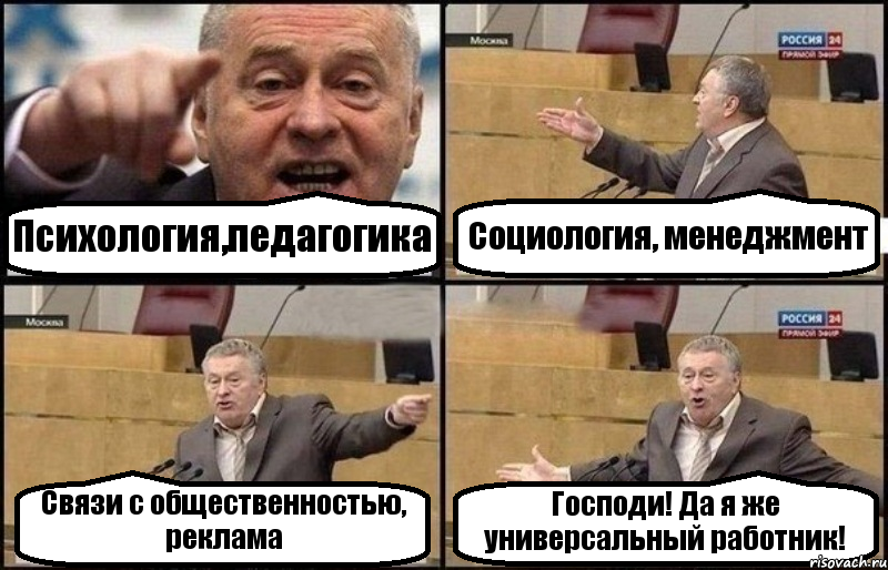 Психология,педагогика Социология, менеджмент Связи с общественностью, реклама Господи! Да я же универсальный работник!, Комикс Жириновский