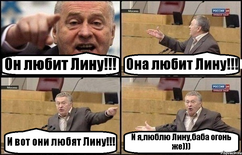 Он любит Лину!!! Она любит Лину!!! И вот они любят Лину!!! И я,люблю Лину,баба огонь же))), Комикс Жириновский