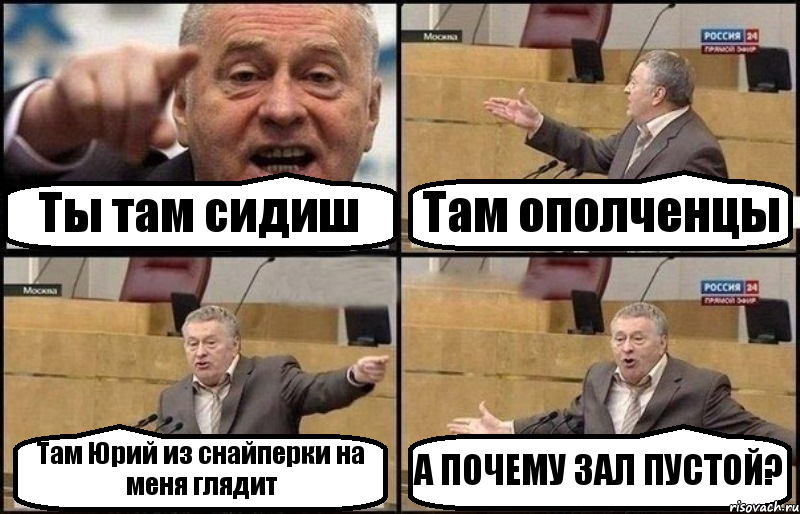 Ты там сидиш Там ополченцы Там Юрий из снайперки на меня глядит А ПОЧЕМУ ЗАЛ ПУСТОЙ?, Комикс Жириновский