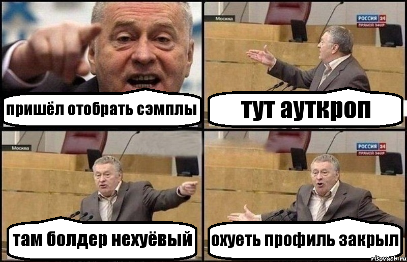 пришёл отобрать сэмплы тут ауткроп там болдер нехуёвый охуеть профиль закрыл, Комикс Жириновский